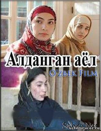 Aldangan Ayol / Обманутая женщина (узбек кино)