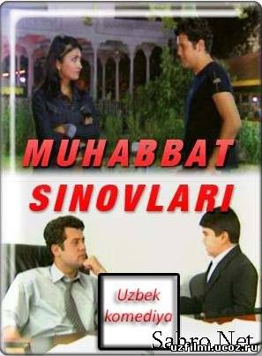 Muhabbat sinovlari / Испытания любви (узбекский фильм)