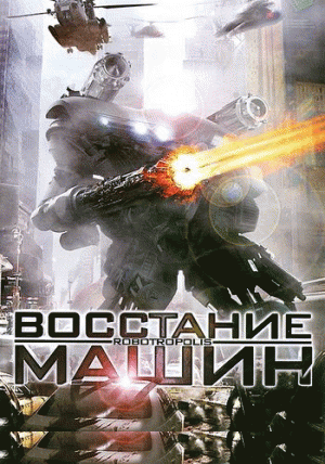 Восстание машин (2012)