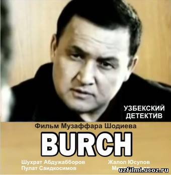 Бурч / Burch (2013)