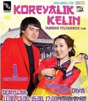 Корейская невеста / Koreyalik kelin (2013)