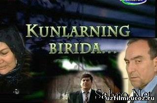Kunlarning Birida 2012 ( o'zbek serial / узбекский сериал)